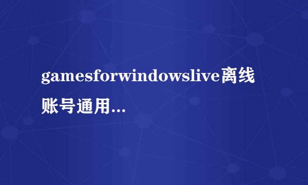 gamesforwindowslive离线账号通用创建方法