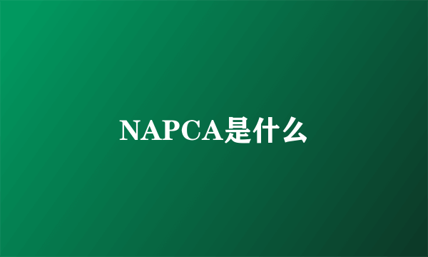 NAPCA是什么