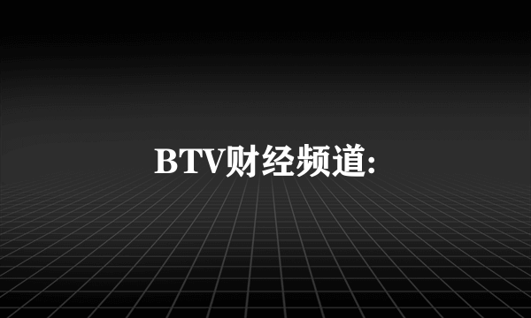 BTV财经频道: