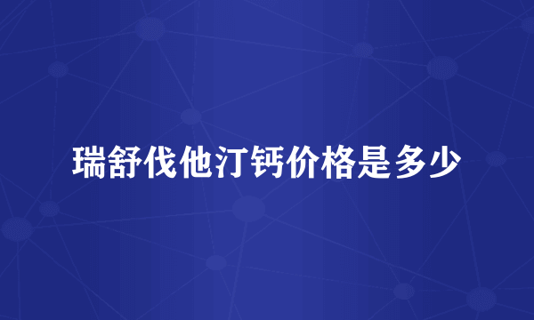 瑞舒伐他汀钙价格是多少