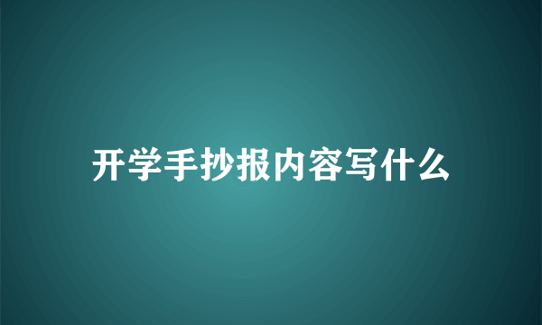 开学手抄报内容写什么