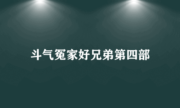 斗气冤家好兄弟第四部