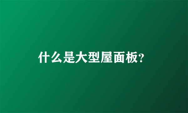 什么是大型屋面板？