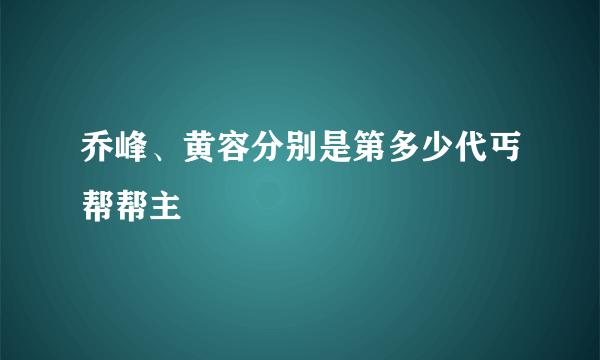 乔峰、黄容分别是第多少代丐帮帮主