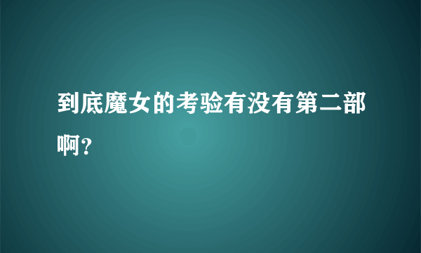 到底魔女的考验有没有第二部啊？