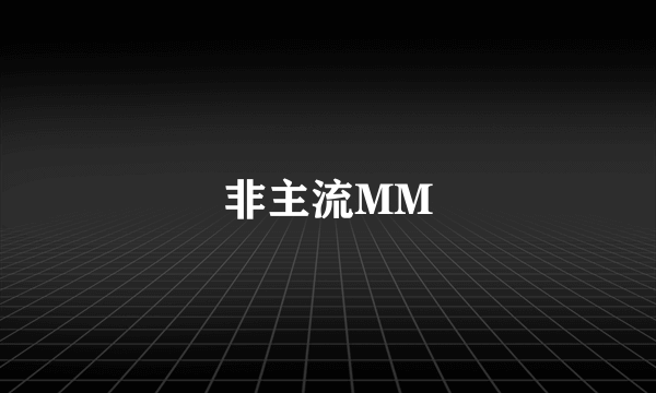 非主流MM