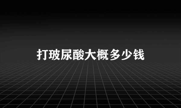 打玻尿酸大概多少钱