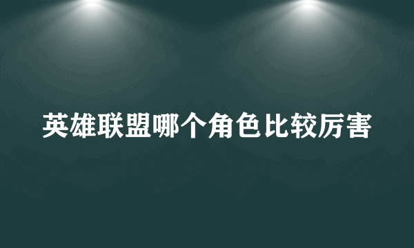 英雄联盟哪个角色比较厉害