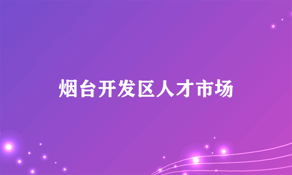 烟台开发区人才市场