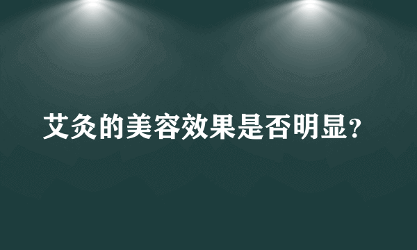 艾灸的美容效果是否明显？