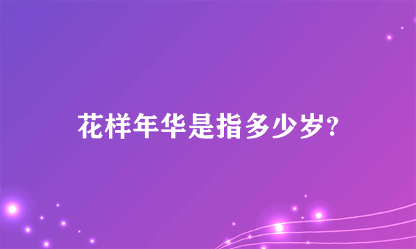 花样年华是指多少岁?