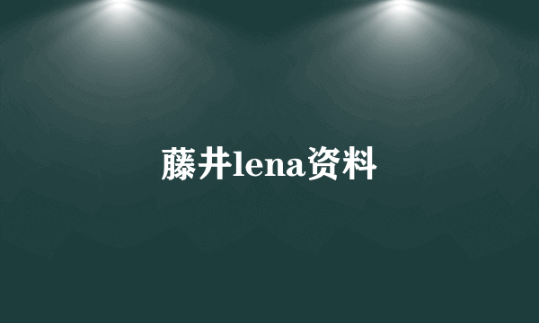 藤井lena资料