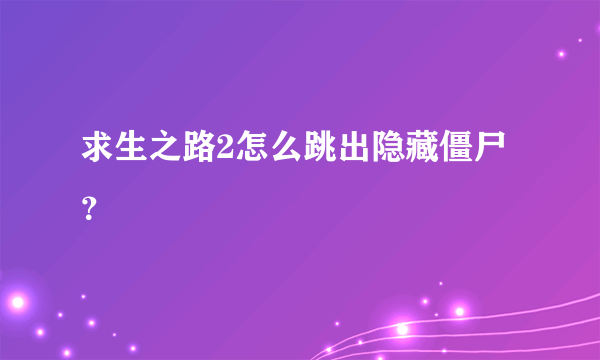 求生之路2怎么跳出隐藏僵尸？