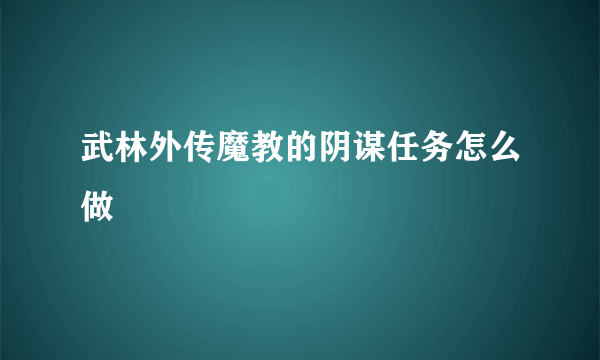 武林外传魔教的阴谋任务怎么做