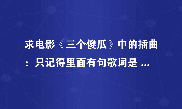 求电影《三个傻瓜》中的插曲：只记得里面有句歌词是 做了一辈子人，？？想做自己~~