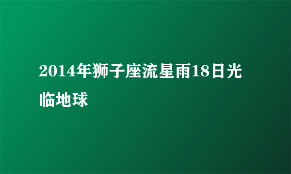 2014年狮子座流星雨18日光临地球