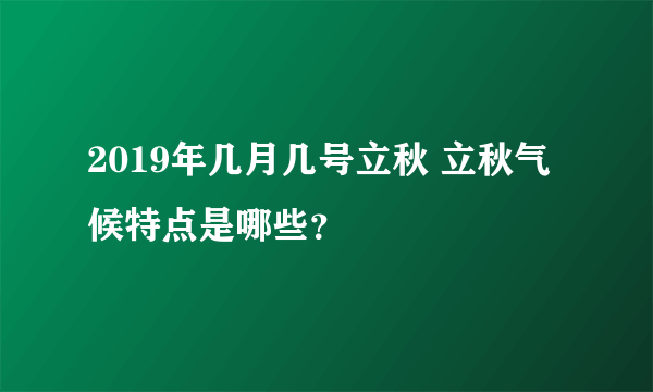 2019年几月几号立秋 立秋气候特点是哪些？