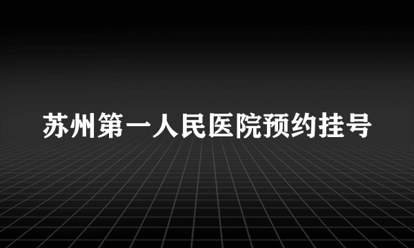 苏州第一人民医院预约挂号