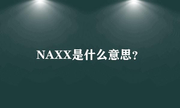 NAXX是什么意思？