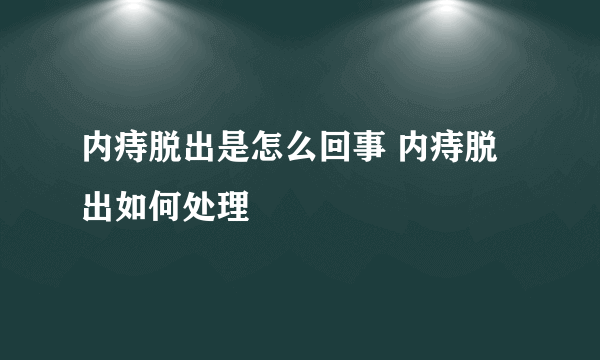 内痔脱出是怎么回事 内痔脱出如何处理