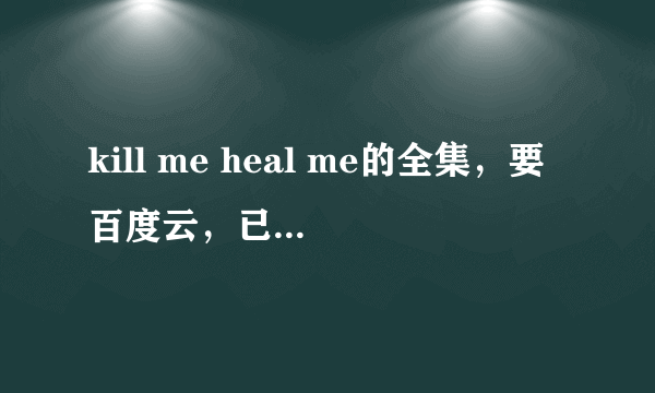 kill me heal me的全集，要百度云，已整理好的