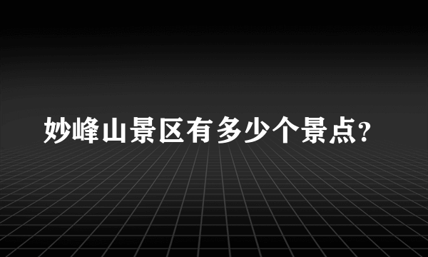 妙峰山景区有多少个景点？