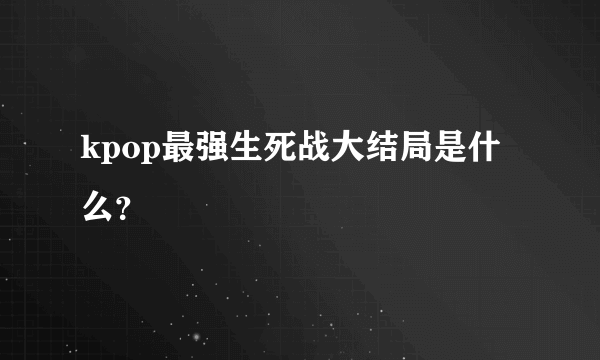 kpop最强生死战大结局是什么？