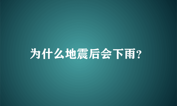 为什么地震后会下雨？