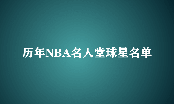 历年NBA名人堂球星名单