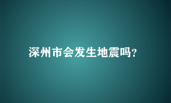 深州市会发生地震吗？