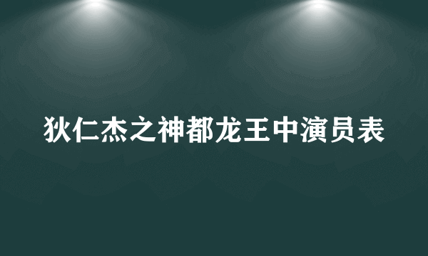 狄仁杰之神都龙王中演员表