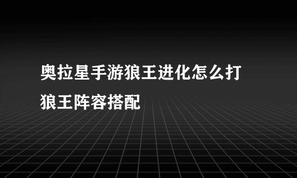 奥拉星手游狼王进化怎么打 狼王阵容搭配