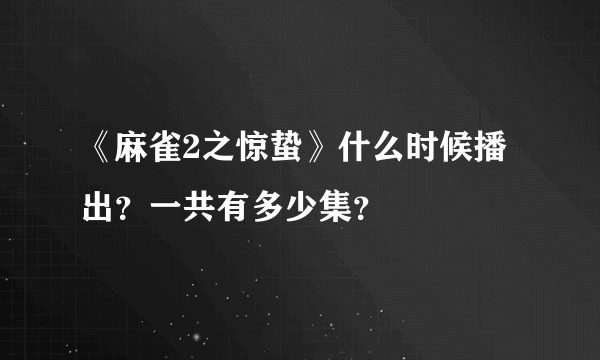 《麻雀2之惊蛰》什么时候播出？一共有多少集？