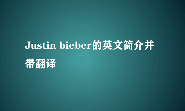 Justin bieber的英文简介并带翻译