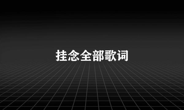 挂念全部歌词