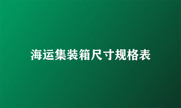 海运集装箱尺寸规格表