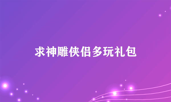 求神雕侠侣多玩礼包