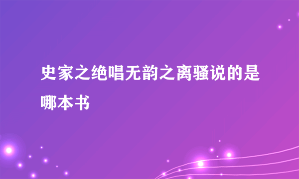 史家之绝唱无韵之离骚说的是哪本书