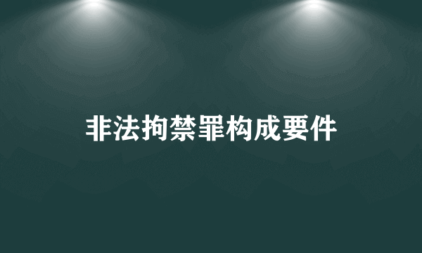 非法拘禁罪构成要件