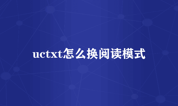 uctxt怎么换阅读模式