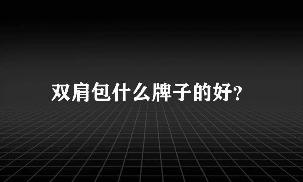 双肩包什么牌子的好？