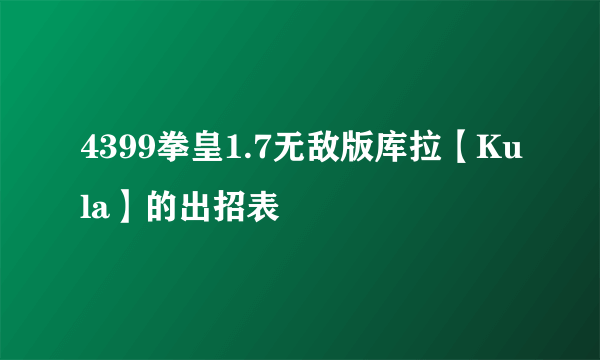 4399拳皇1.7无敌版库拉【Kula】的出招表