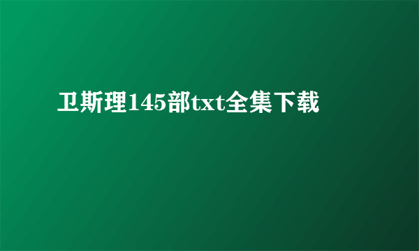 卫斯理145部txt全集下载