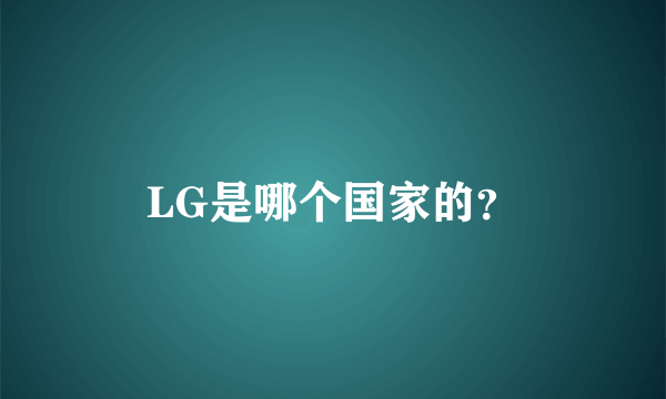 LG是哪个国家的？