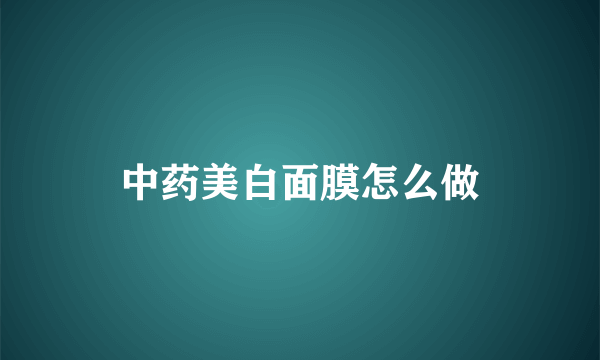 中药美白面膜怎么做