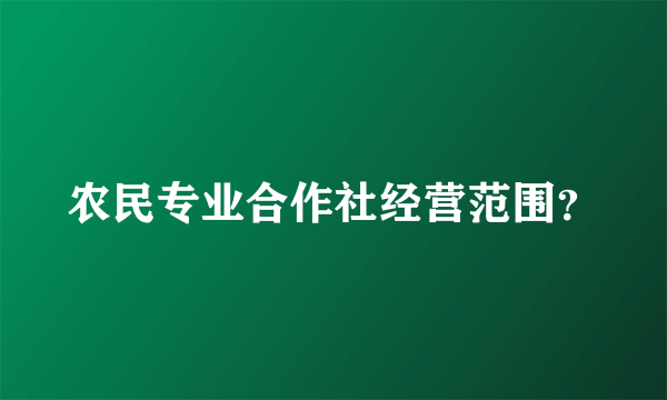 农民专业合作社经营范围？