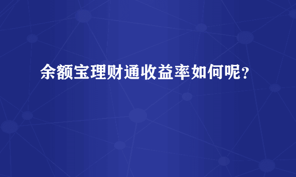 余额宝理财通收益率如何呢？