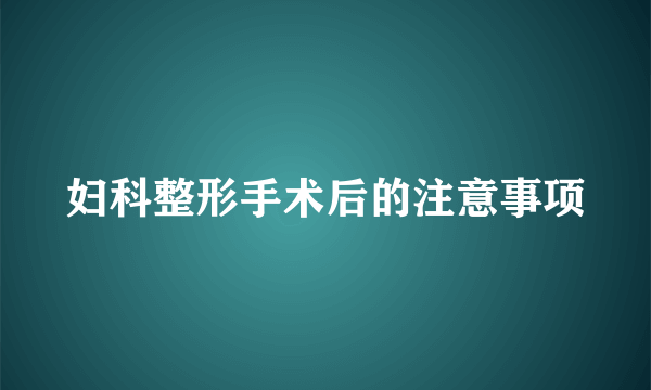 妇科整形手术后的注意事项