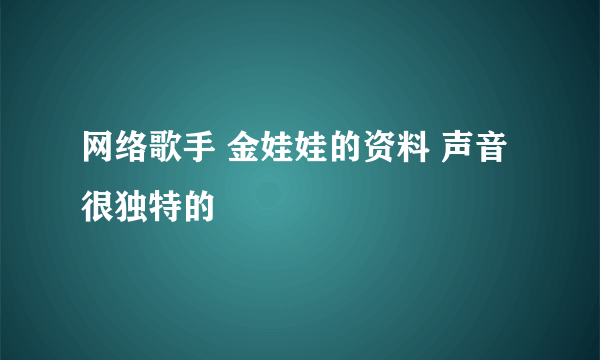 网络歌手 金娃娃的资料 声音很独特的