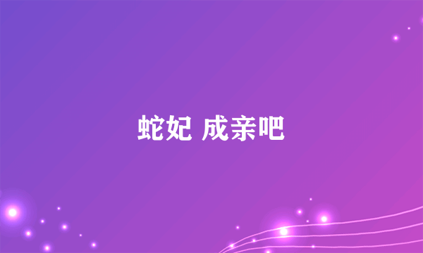 蛇妃 成亲吧